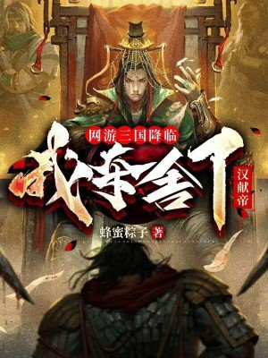 网游三国降临,我夺舍了汉献帝下载