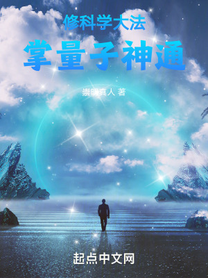 修科学大法,掌量子神通