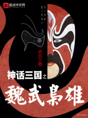 神话三国之魏武枭雄最新章节内容