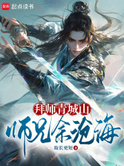 拜师青城山,师兄余沧海小说