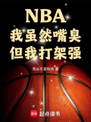 NBA:我虽然嘴臭,但我打架强秃头不是和尚
