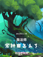 我法师,爱种田怎么了123小说