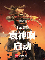 什么袁绍,袁神啊!启动! 小嫩龙