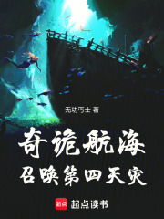 奇诡航海:召唤第四天灾最新章节更新内容