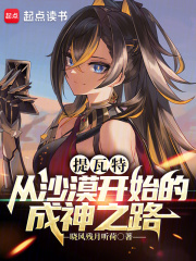 提瓦特:从沙漠开始的成神之路