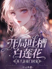 开局吐槽白莲花,真千金豪门团宠免费阅读