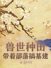 穿越兽世部落