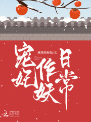 宠妃作妖日常笔趣阁小说