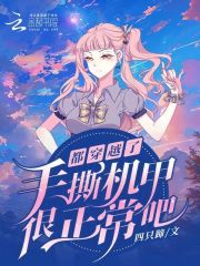 都穿越了手撕机甲很正常吧免费