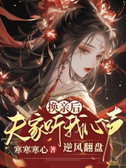 换亲后,夫家听我心声逆风翻盘免费阅读