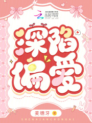 深陷偏爱古言