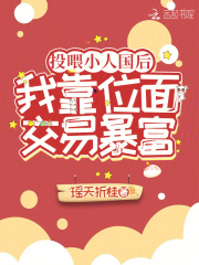 投喂小人国后,我靠位面交易暴富 瑶天折桂