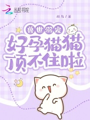 兽世溺宠:好孕猫猫顶不住啦