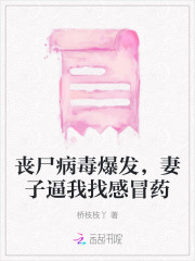 丧尸病毒爆发,妻子逼我找感冒药