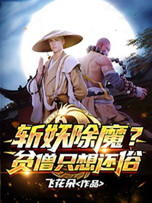 斩妖除魔?贫僧只想还俗 飞花朵