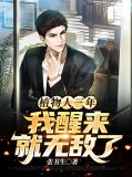 植物人三年:我醒来就无敌了