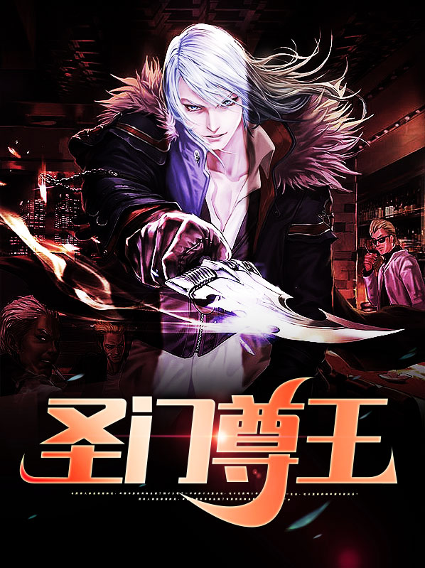 圣门尊王