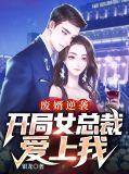 废婿逆袭,开局女总裁爱上我