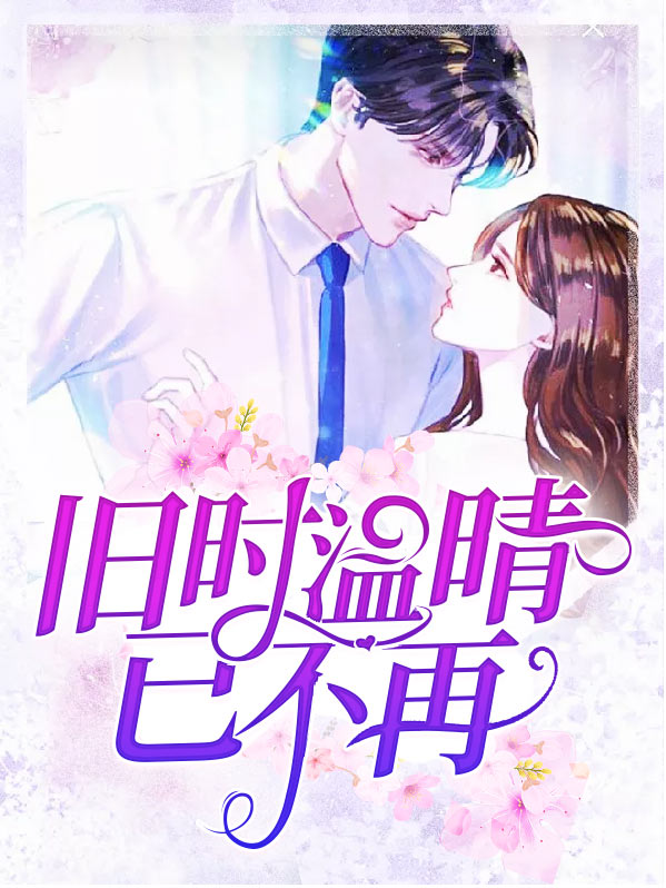 旧时温晴已不再