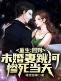 重生:回到未婚妻跳河惨死当天