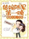 替嫁随军第一晚,她就住进了医院