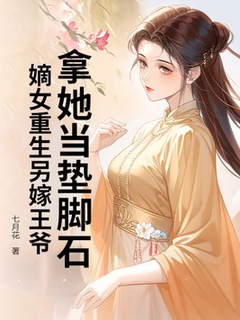 拿她当垫脚石?嫡女重生另嫁王爷