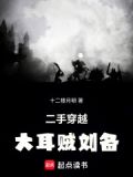 二手穿越:大耳贼刘备