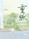 重燃
