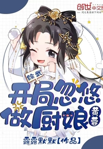 综武开局忽悠黄蓉做厨娘无错小说网