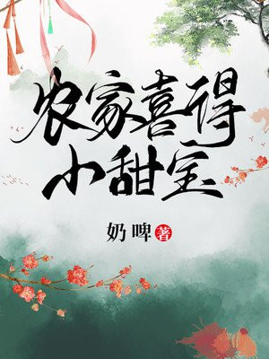 农家喜得小甜宝免费阅读全文小说