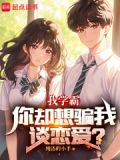 我学霸,你却想骗我谈恋爱?