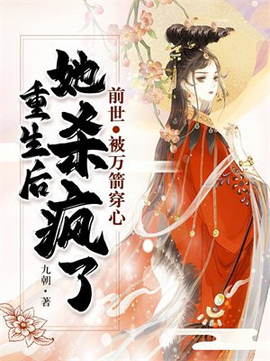 前世被万箭穿心,重生后她杀疯了