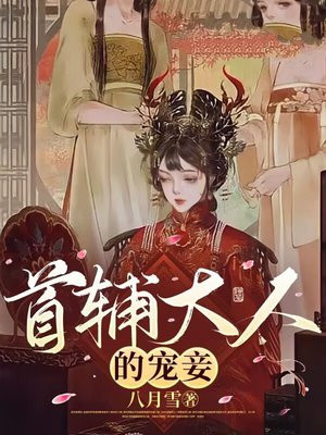 首辅大人的宠妾四月