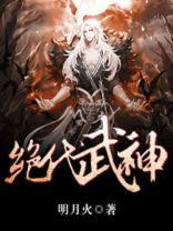 绝代武神几个老婆