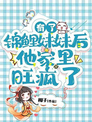 有了锦鲤妹妹后,他家里旺疯了 第315章