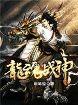 龙魂战神女主
