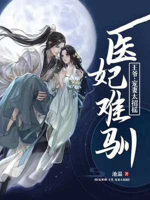医妃难驯:王爷,宠妻太招摇