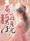 恶毒反派:苟成男主白月光
