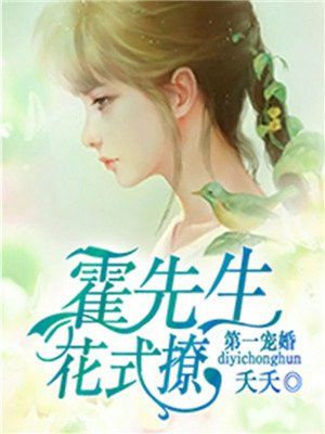 第一宠婚:霍先生,花式撩 小说