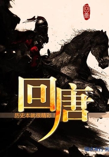 回唐朝当王爷电视剧在线观看