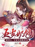 五岁奶团被读心,全家反派跪着宠