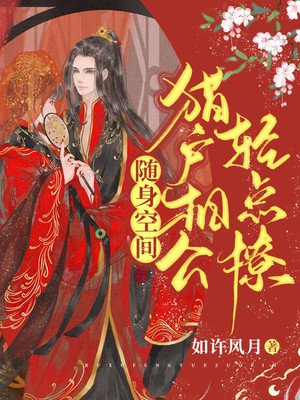 猎户相公太粘人免费阅读