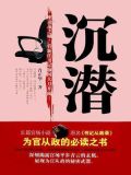 沉潜