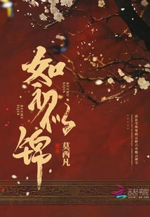 如初似锦全文免费TXT下载