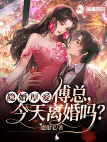 隐婚厚爱傅总今天离婚吗?