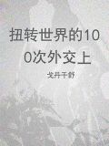 扭转世界的100次外交(上)