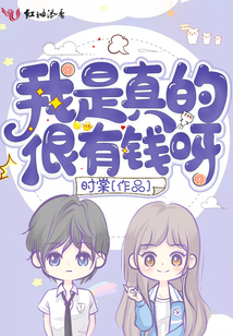 我是真的很有钱呀江沉