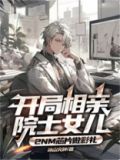 开局相亲院士女儿,2nm芯片做彩礼