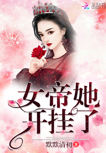 女帝她开挂了全文免费阅读