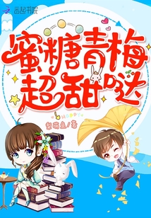 蜜糖青梅超甜哒的全文免费阅读